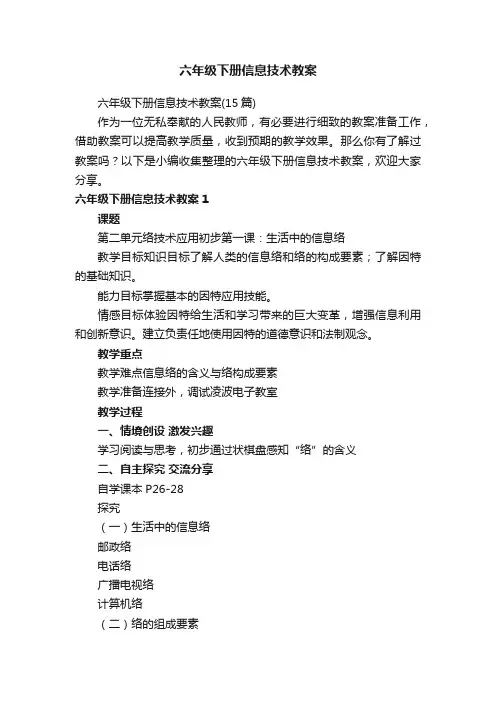 六年级下册信息技术教案