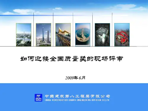 如何迎接全国质量奖的现场评审