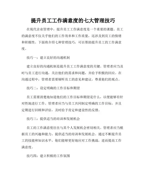 提升员工工作满意度的七大管理技巧
