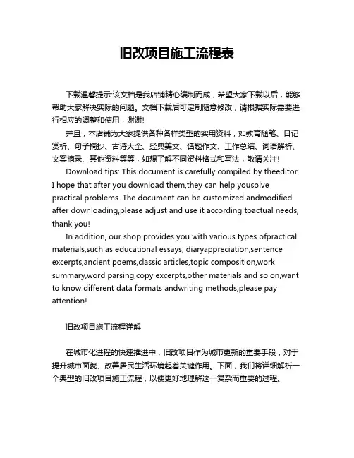 旧改项目施工流程表