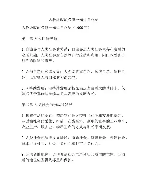 人教版政治必修一知识点总结