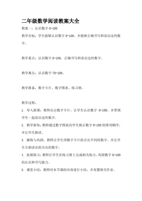 二年级数学阅读教案大全