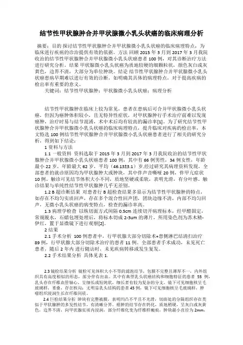 结节性甲状腺肿合并甲状腺微小乳头状癌的临床病理分析