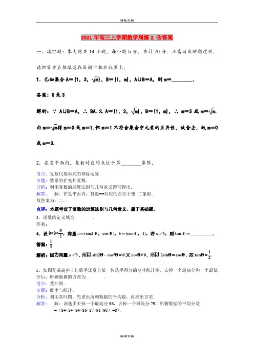 2021年高三上学期数学周练2 含答案