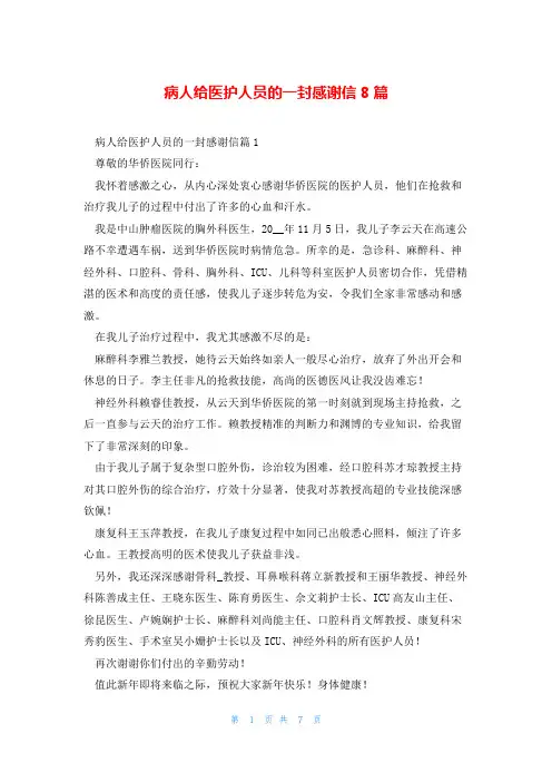 病人给医护人员的一封感谢信8篇