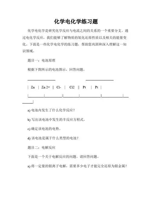 化学电化学练习题