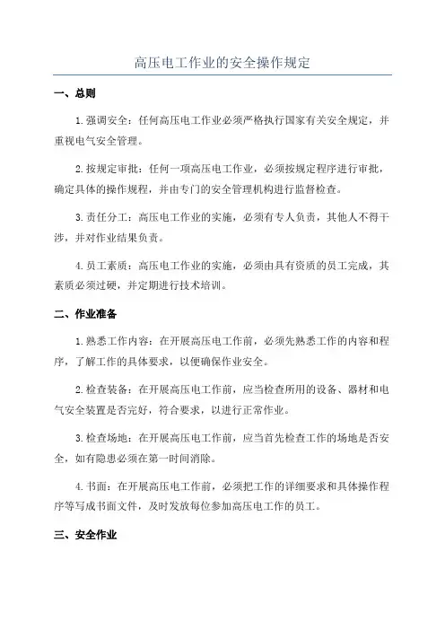 高压电工作业的安全操作规定