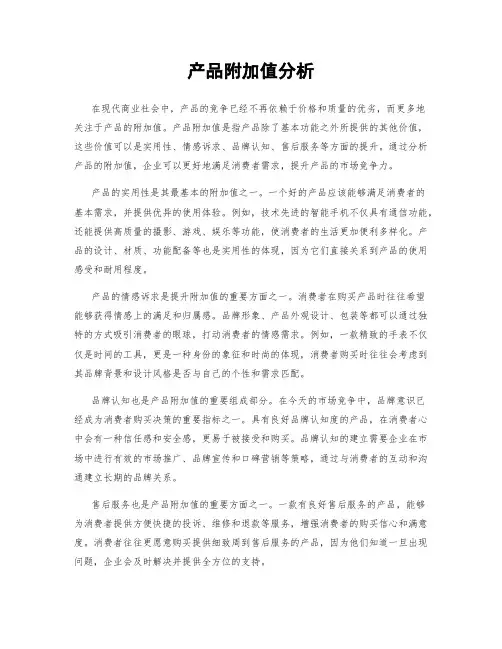 产品附加值分析