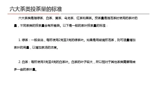 六大茶类投茶量的标准