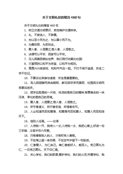 关于文明礼仪的赠言460句