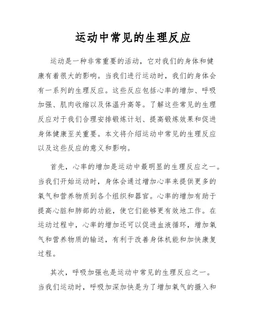 运动中常见的生理反应