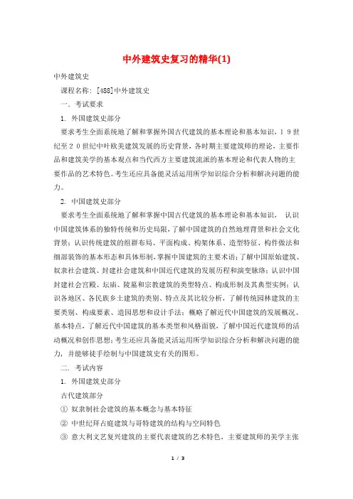 中外建筑史复习的精华(1)