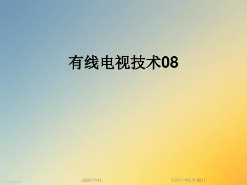 有线电视技术08[1]