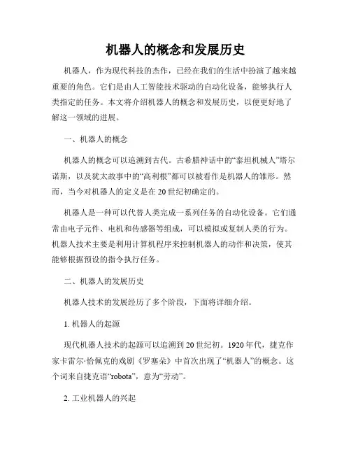 机器人的概念和发展历史
