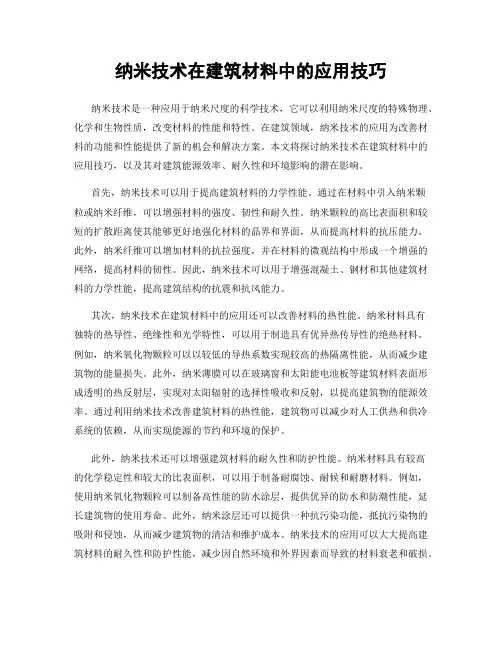纳米技术在建筑材料中的应用技巧