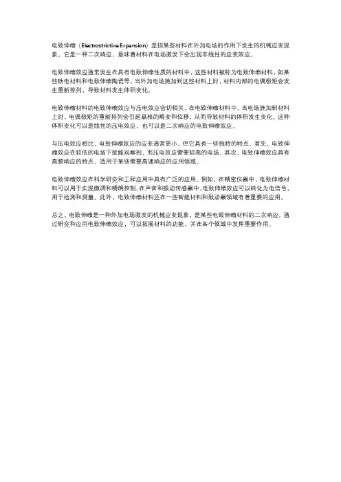 电致伸缩是外加电场激发的机械应变的二次响应。