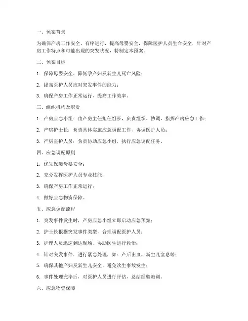 产房人员应急调配预案