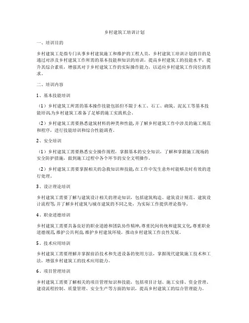 乡村建筑工培训计划