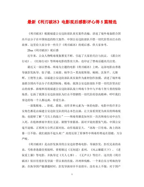 2022年《利刃破冰》电影观后感影评心得5篇精选