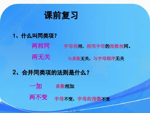 苏教版七年级数学上册3.5《去括号》课件
