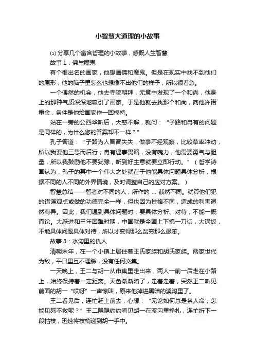 小智慧大道理的小故事