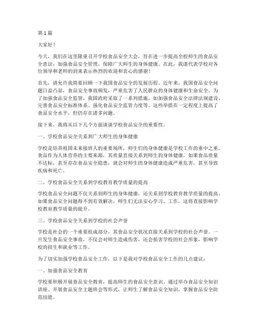学校食品安全大会演讲稿(3篇)