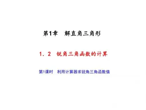 1.2 锐角三角函数的计算 第1课时 利用计算器求锐角三角函数值