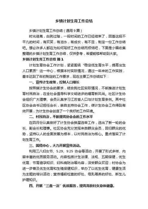 乡镇计划生育工作总结（通用9篇）