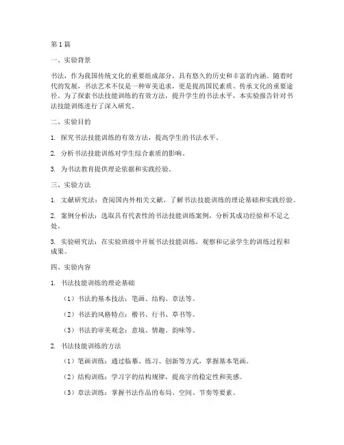 书法技能训练实验报告(3篇)