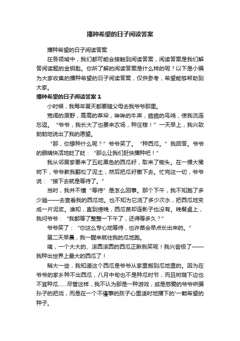 播种希望的日子阅读答案