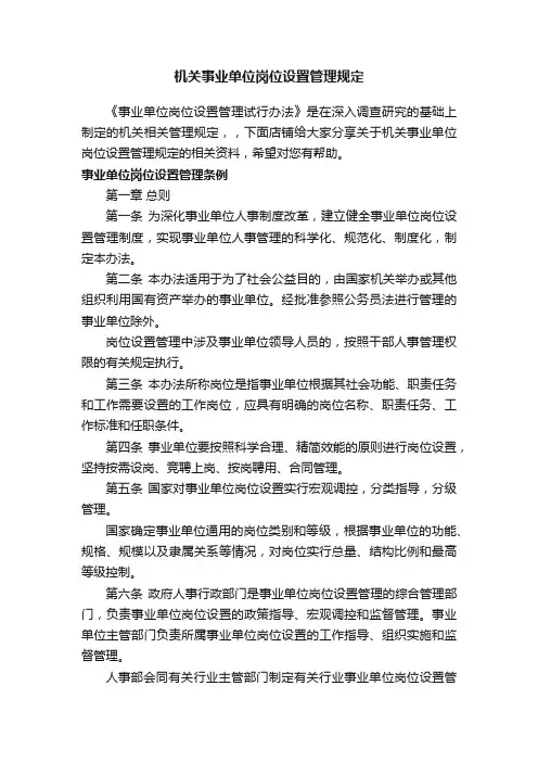 机关事业单位岗位设置管理规定