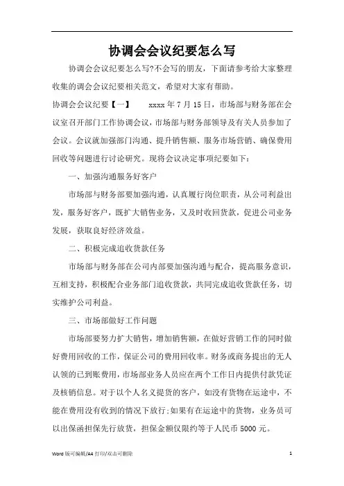 协调会会议纪要怎么写(精编版)
