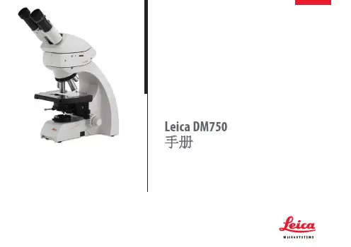 Leica_DM750说明书