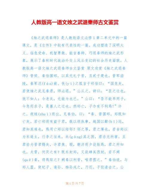 人教版高一语文烛之武退秦师古文鉴赏