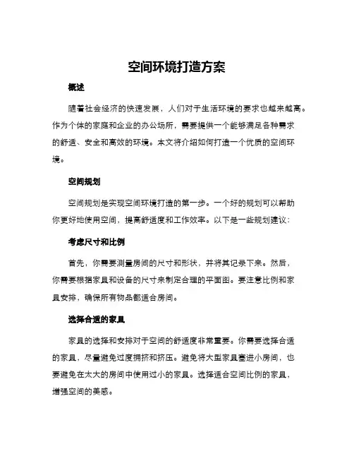 空间环境打造方案