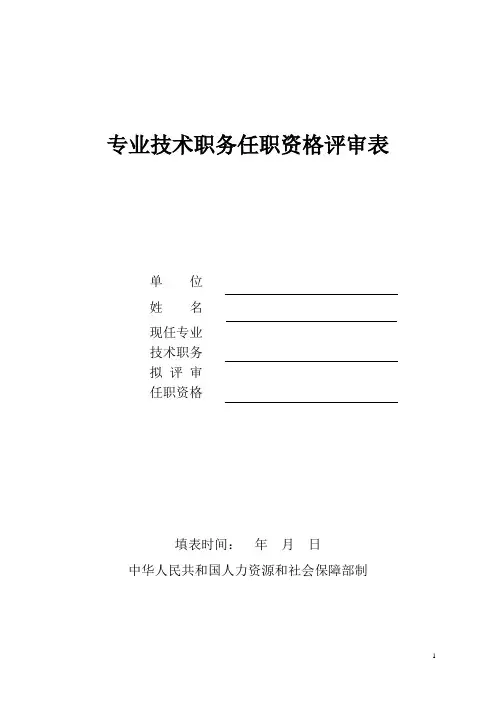 专业技术职务评审表