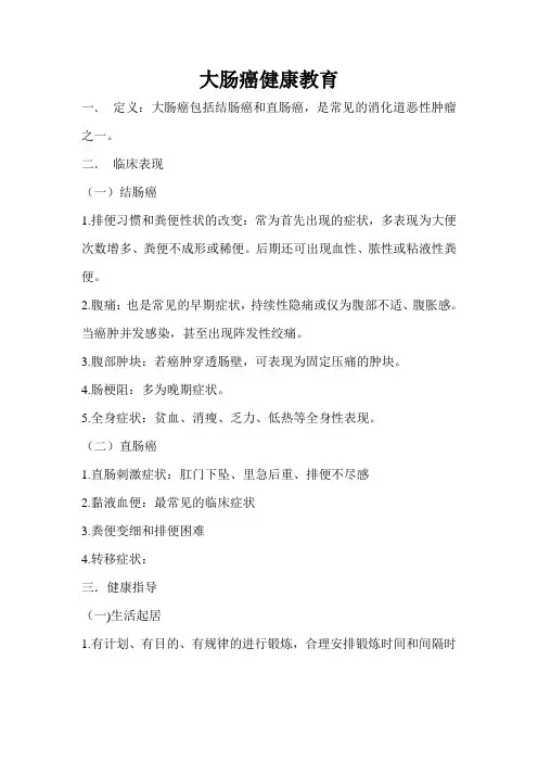 大肠癌健康教育