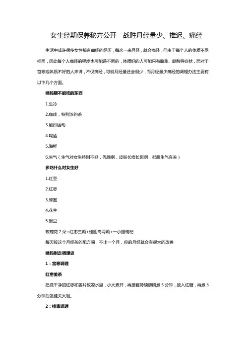 女生经期保养秘方公开  战胜月经量少、推迟、痛经