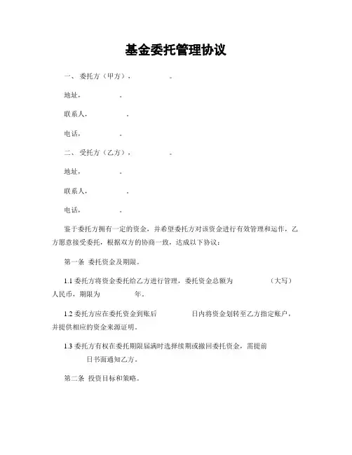 基金委托管理协议
