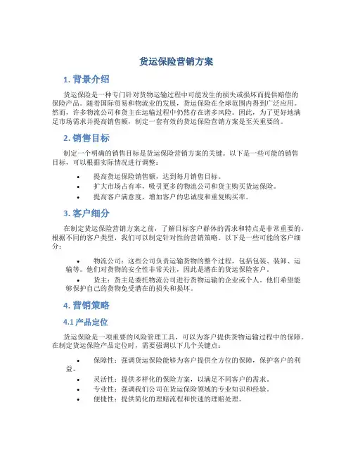 货运保险营销方案