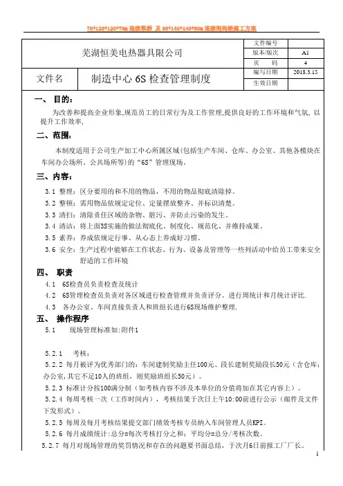 6S检查管理制度