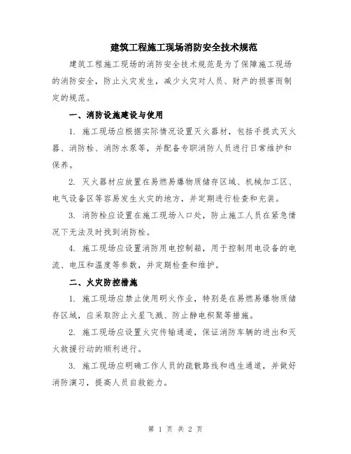 建筑工程施工现场消防安全技术规范