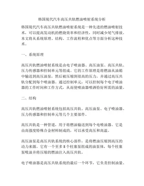 韩国现代汽车高压共轨燃油喷射系统分析