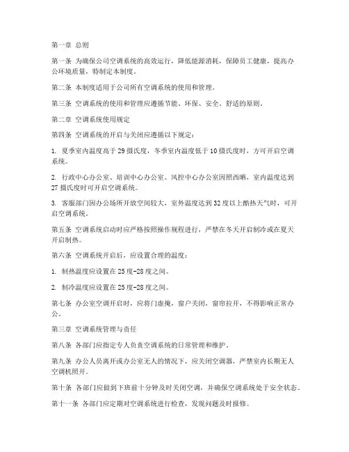 公司行政管理空调管理制度