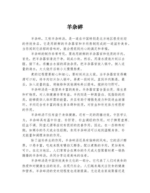 羊杂碎  