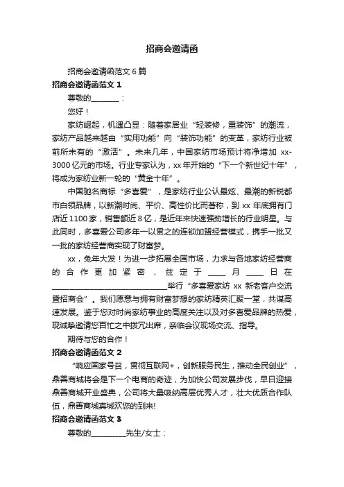 招商会邀请函范文6篇