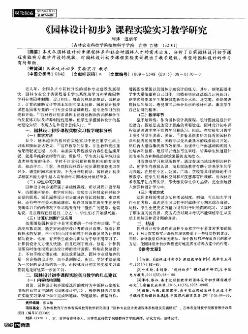 《园林设计初步》课程实验实习教学研究