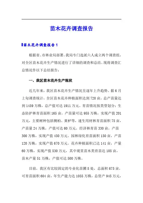 苗木花卉调查报告