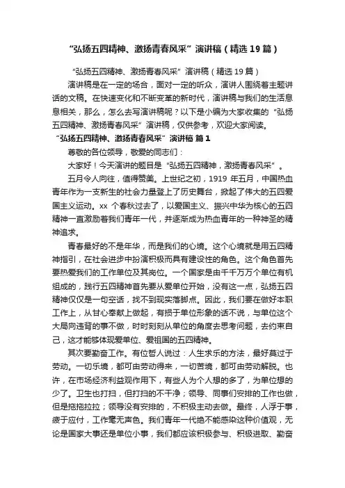 “弘扬五四精神、激扬青春风采”演讲稿（精选19篇）