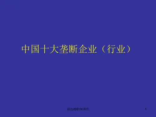 中国十大垄断企业